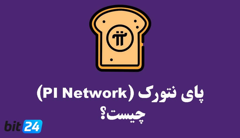 پای نتورک Pi Network چیست؟ آیا این ارز دیجیتال کلاهبرداری است؟