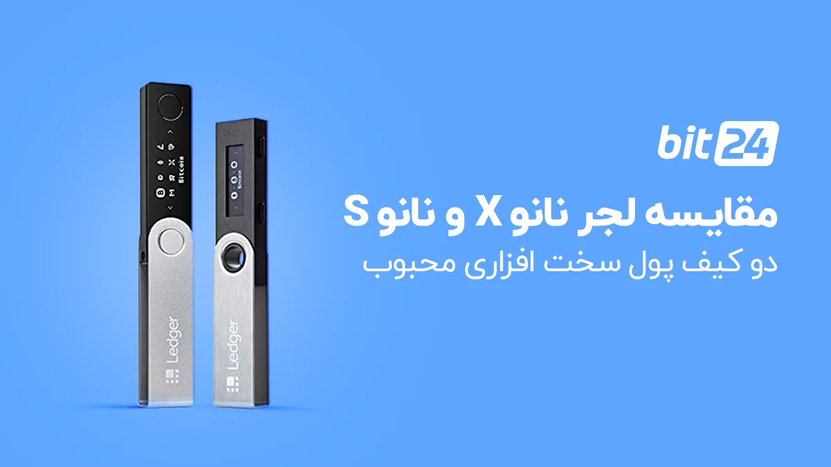 مقایسه تفاوت و شباهت کیف پول لجر نانو اس و لجر نانو ایکس