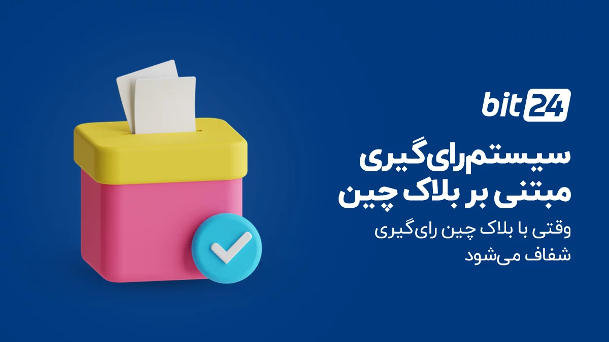 یک شرکت ژاپنی سیستم رای گیری الکترونیکی مبتنی بر بلاک چین توسعه داد