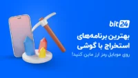 بهترین برنامه های استخراج بیت کوین با گوشی