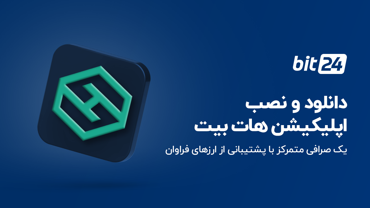 دانلود اپلیکیشن هات بیت
