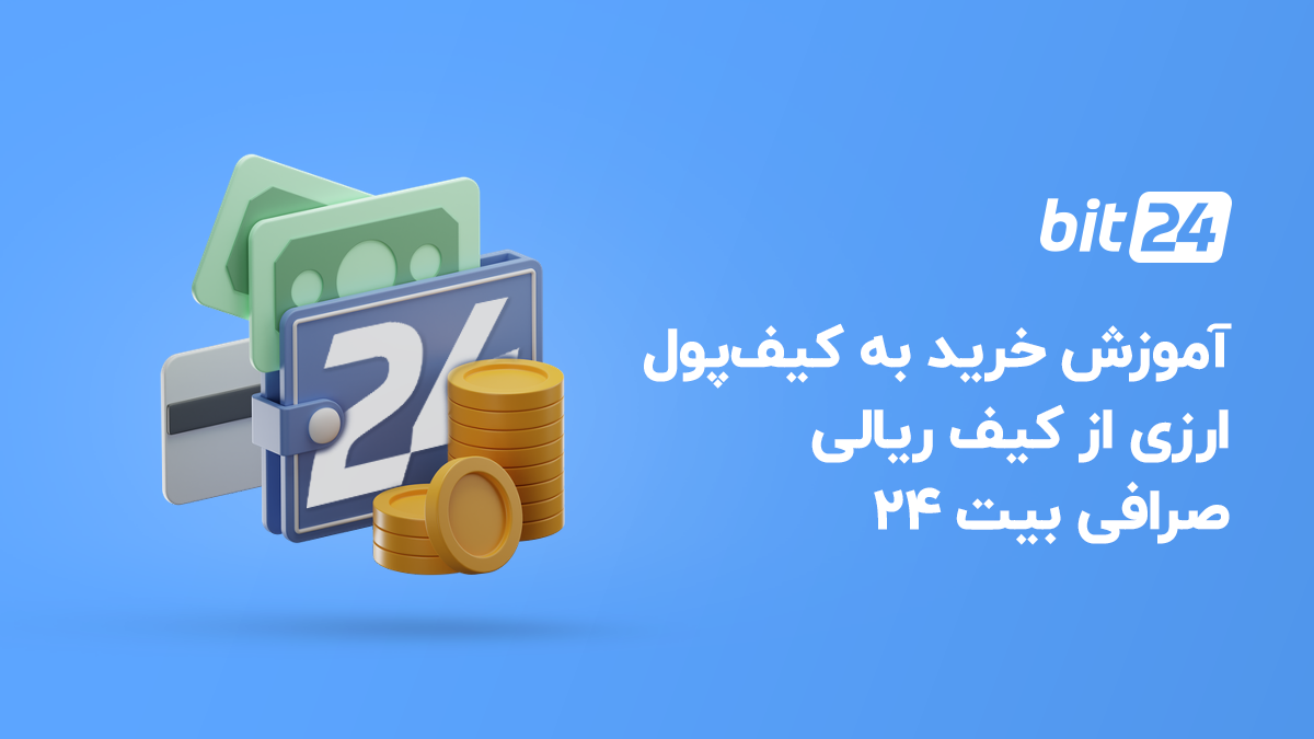 خرید به کیف پول ارزی از کیف ریالی