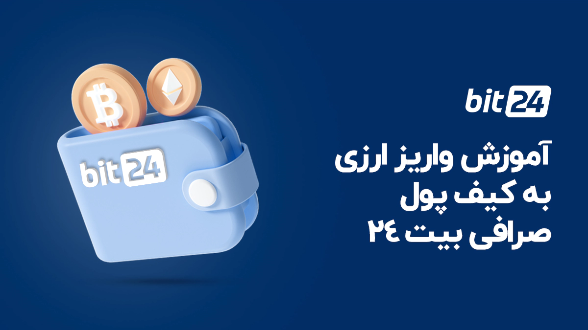 واریز ارزی به کیف پول صرافی بیت 24