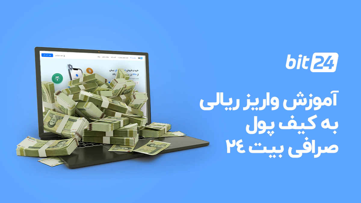 واریز ریالی به کیف پول صرافی بیت 24