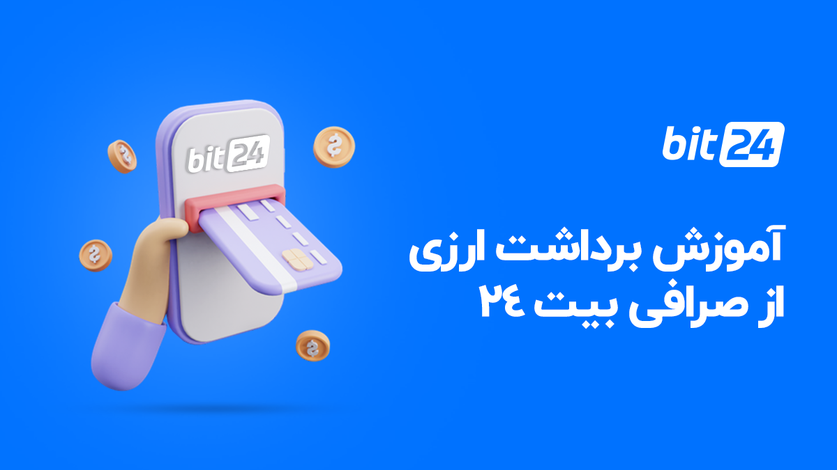 آموزش برداشت ارزی از صرافی بیت 24