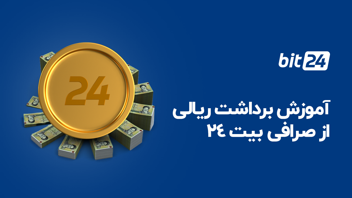 آموزش برداشت ریالی از صرافی بیت 24