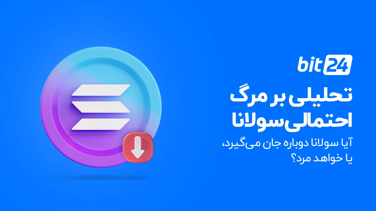 آیا مرگ سولانا اجتنابناپذیر است؟ آیا قیمت سولانا صفر میشود؟