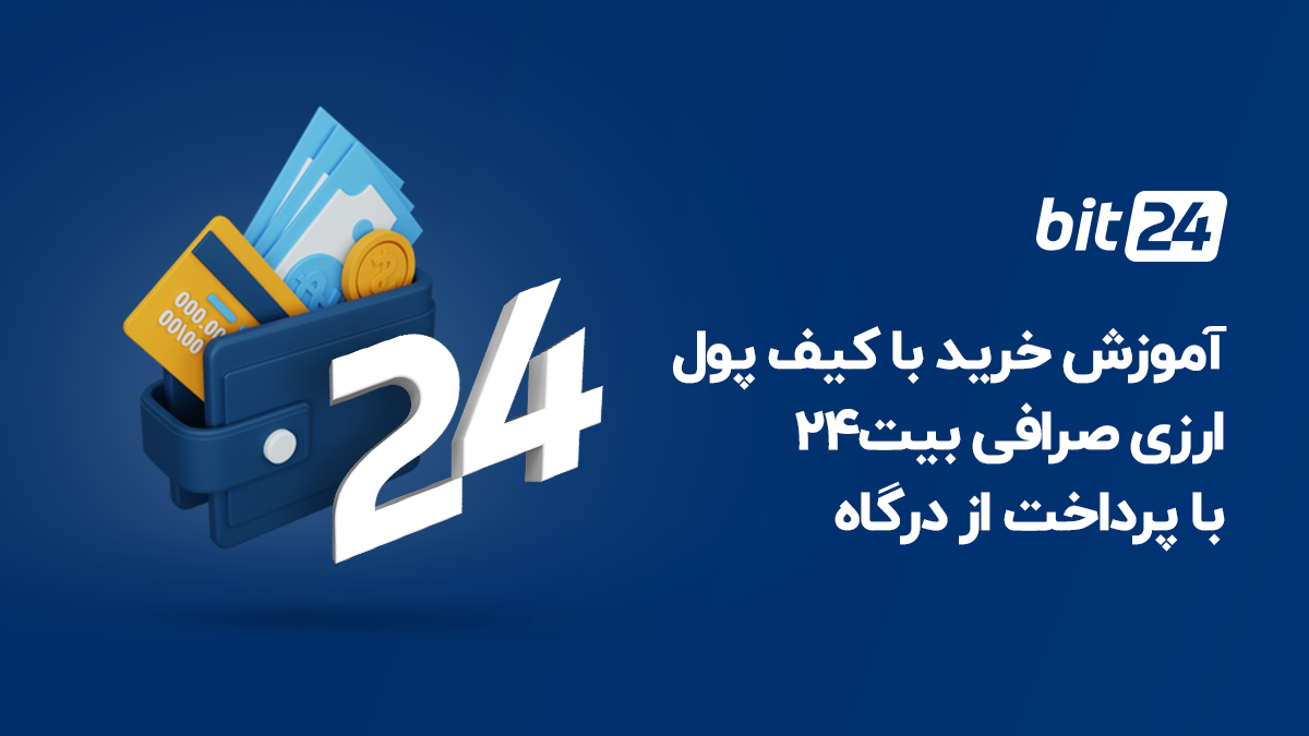 آموزش خرید با کیف پول ارزی صرافی بیت 24 با پرداخت از درگاه