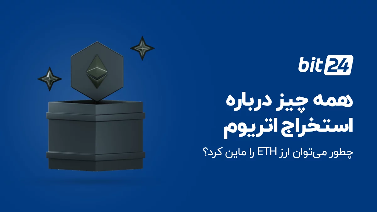 آموزش استخراج (ماین) اتریوم با ریگ کارت گرافیک یا کامپیوتر