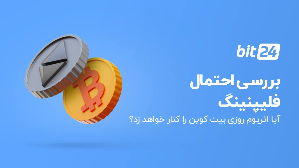 آیا اتریوم روزی جایگزین بیت کوین و پادشاه ارزهای دیجیتال خواهد شد؟