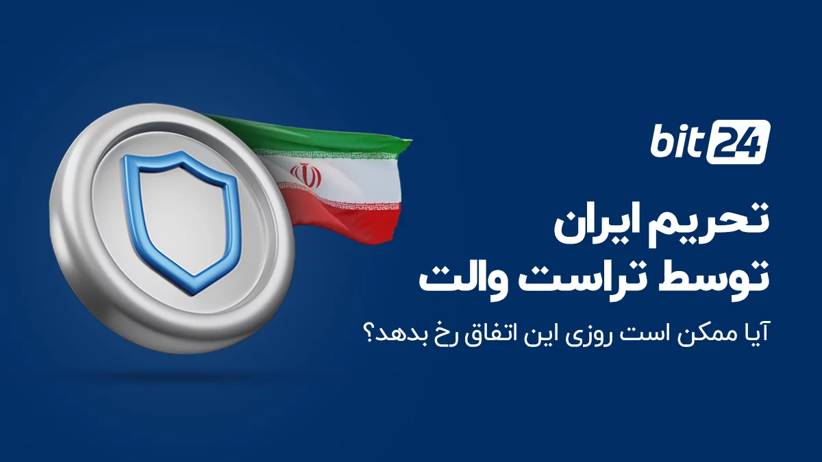 آیا تراست ولت برای ایرانیان تحریم است یا روزی تحریم میشود؟