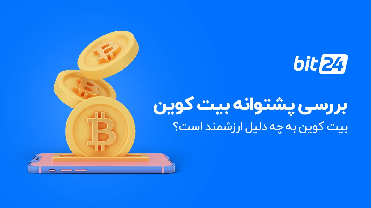 پشتوانه بیت کوین چیست؟ چرا بیت کوین ارزش دارد؟
