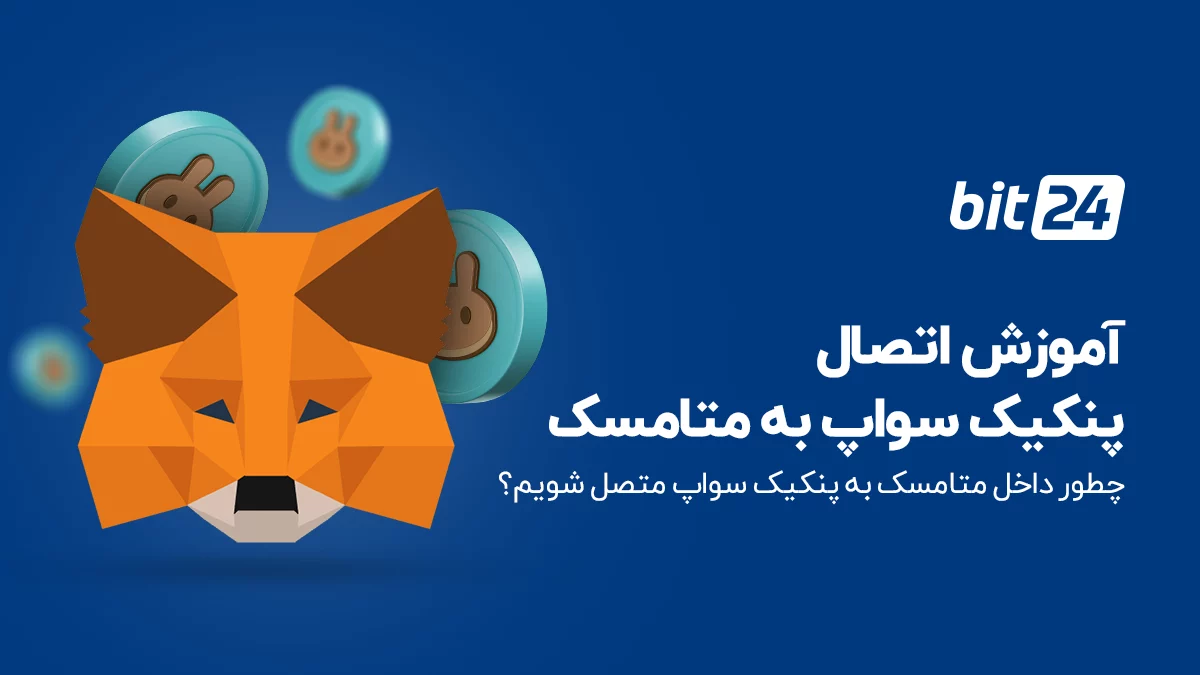 آموزش اتصال کیف پول متامسک به صرافی پنکیک سواپ (PancakeSwap) 