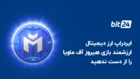 ایردراپ بازی هیروز آف ماویا