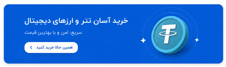خرید تتر