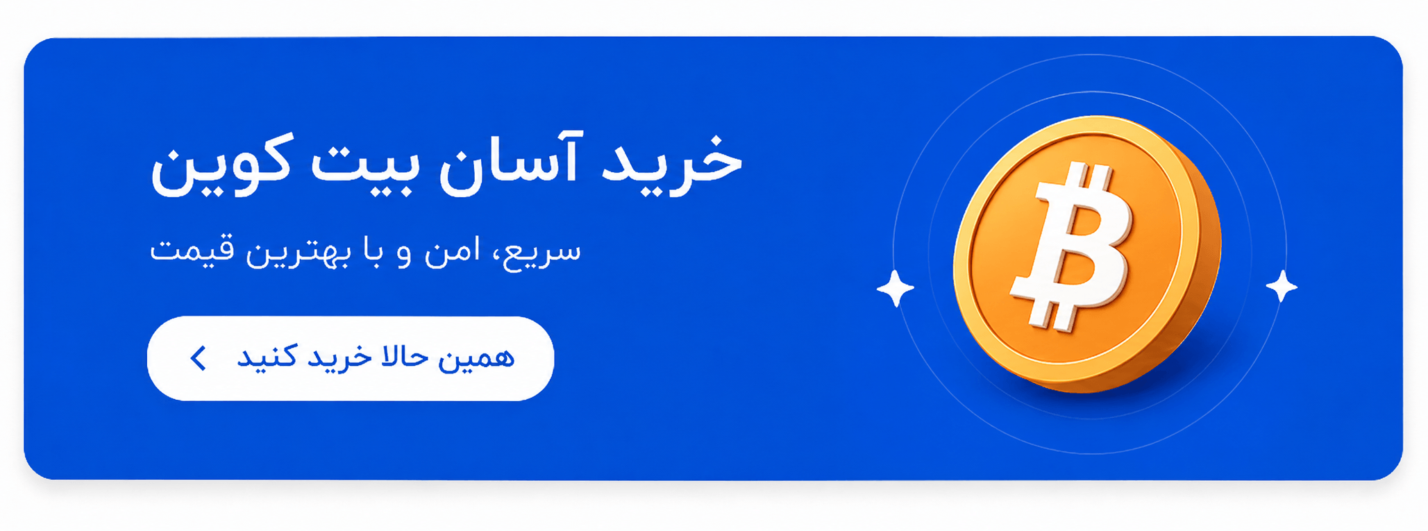 خرید بیت کوین