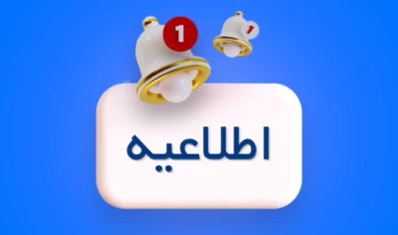 اطلاعیه امنیت دارایی‌ها و مدیریت ریسک