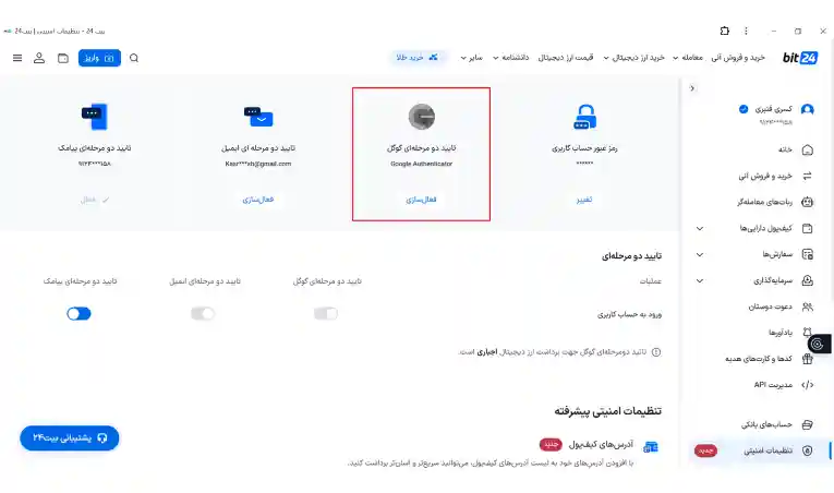 انتخاب گزینه تایید دو مرحله‌ای