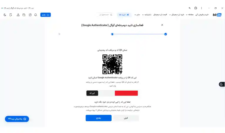 کیوآر کد (QR Code) را با نرم‌افزار Google Authenticator اسکن کنید.