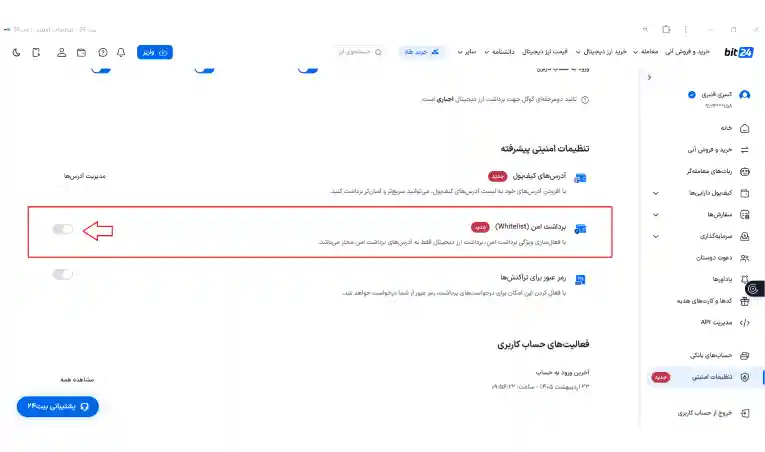 فعال‌سازی برداشت امن