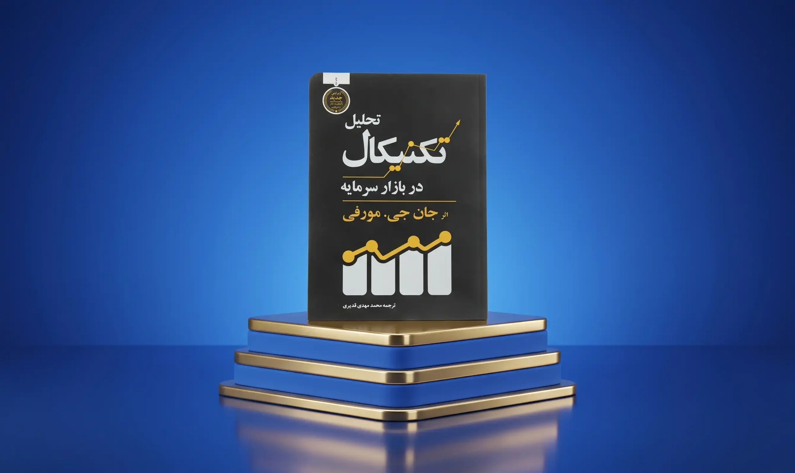 تحلیل تکنیکال بازارهای مالی؛ جان مورفی