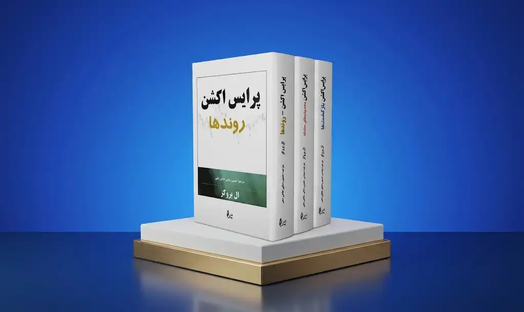 سری کتاب‌های پرایس اکشن؛ ال بروکس