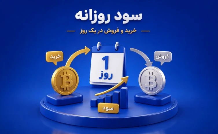 سود روزانه چست؟
