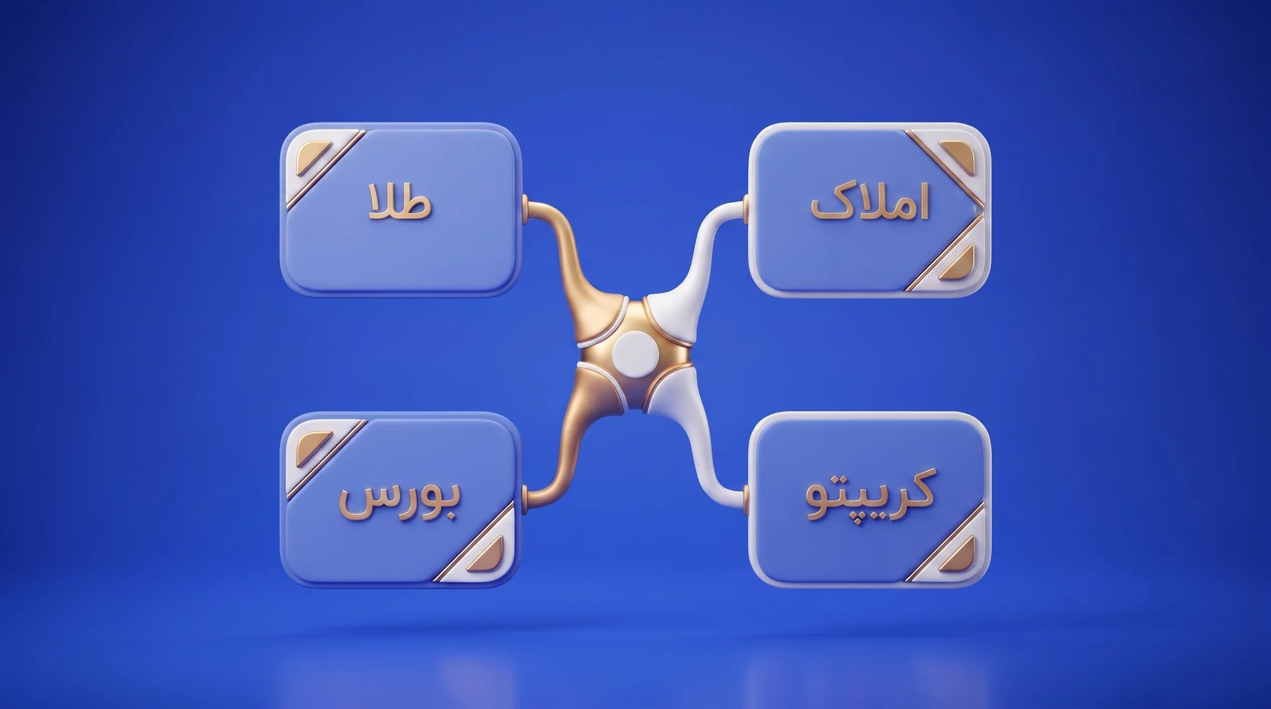 تنوع سبد سرمایه‌گذاری با معرفی بازارهای کریپتو، بورس، املاک و طلا در قالب بلوک‌های سه‌بعدی.