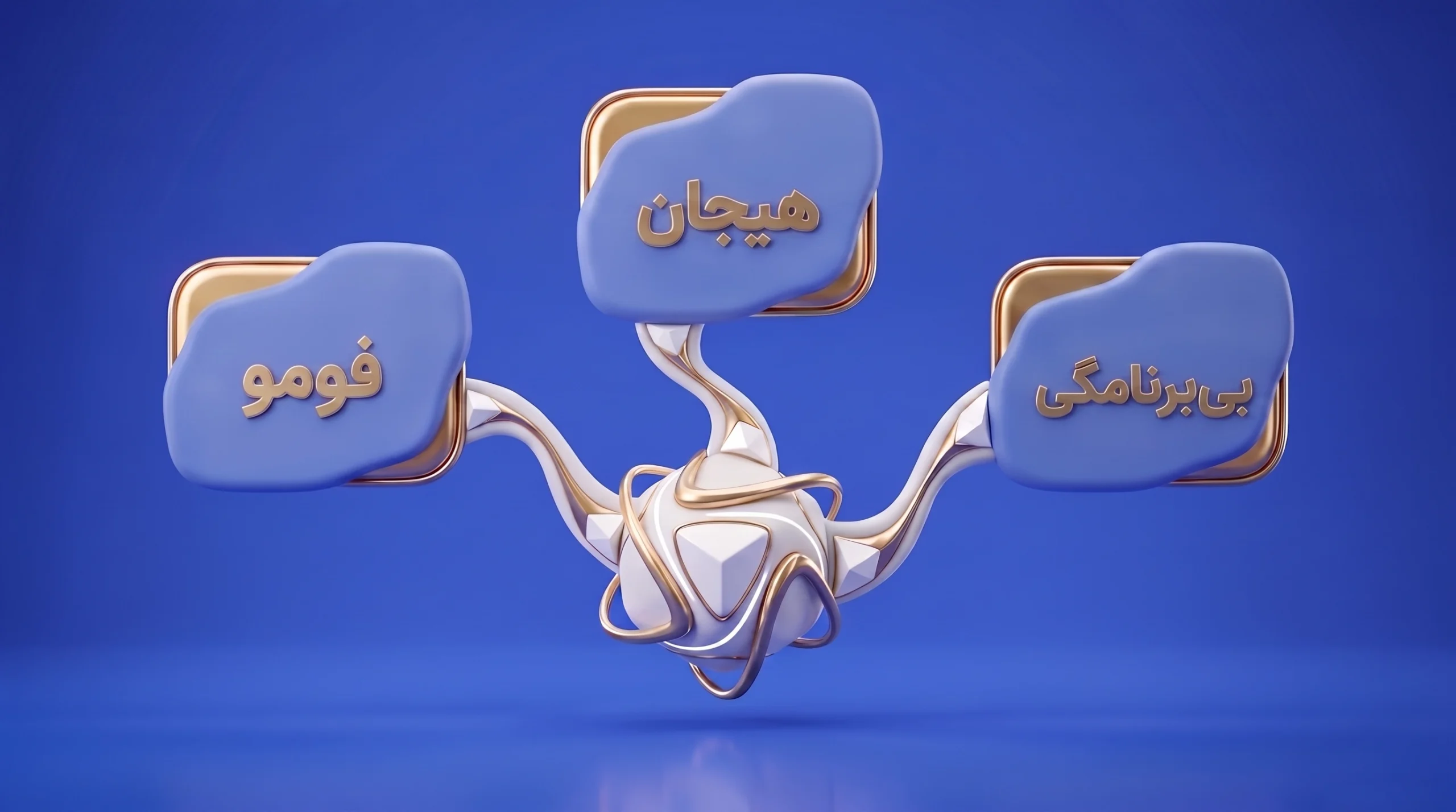 عوامل شکست در معامله‌گری شامل فومو، هیجان و بی‌برنامگی با طراحی سه‌بعدی و ساختار شبکه‌ای.