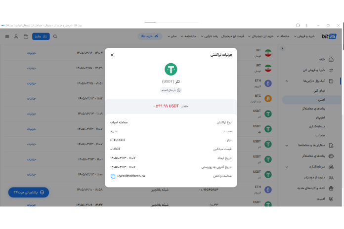 بررسی وضعیت برداشت در صرافی بیت۲۴ و نمایش پنجره جزئیات تراکنش