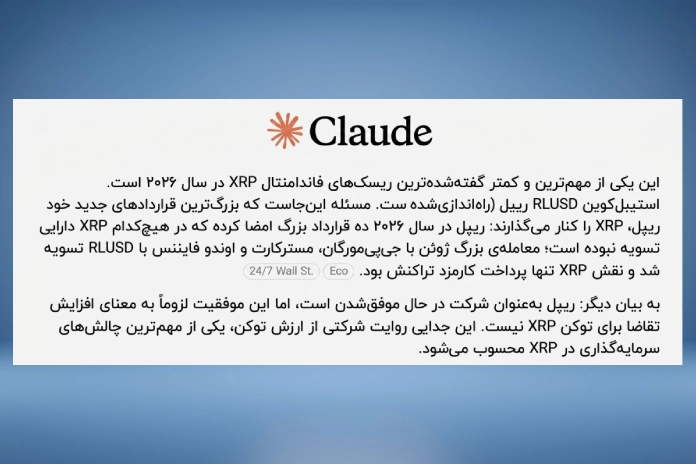 تحلیل و نظر هوش مصنوعی کلاود درباره آینده ریپل و سناریوهای قیمتی XRP