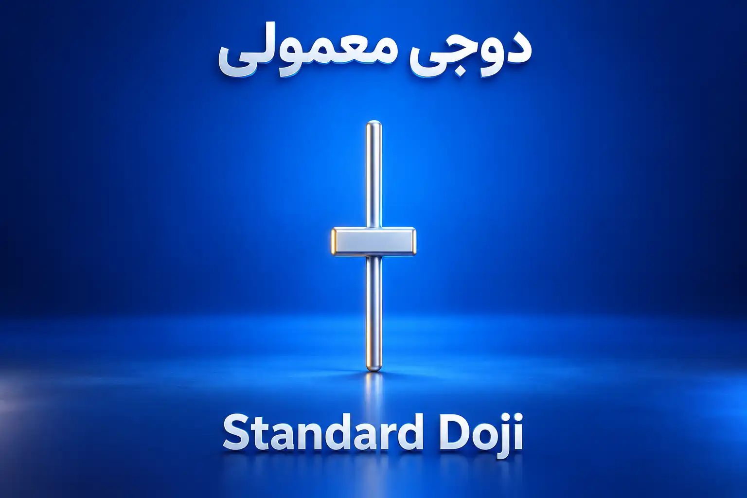 نماد سه‌بعدی کندل دوجی معمولی (Standard Doji) به رنگ نقره‌ای در پس‌زمینه آبی