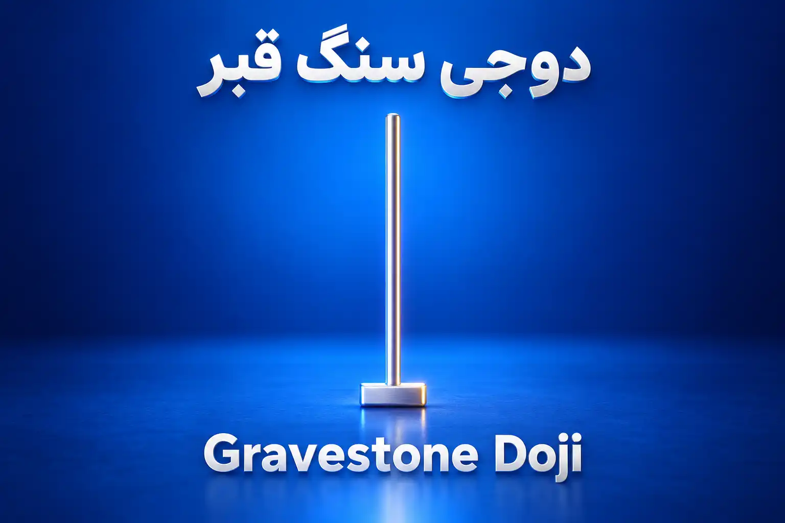 نماد سه‌بعدی کندل دوجی سنگ قبر (Gravestone Doji) به شکل T برعکس نقره‌ای در پس‌زمینه آبی