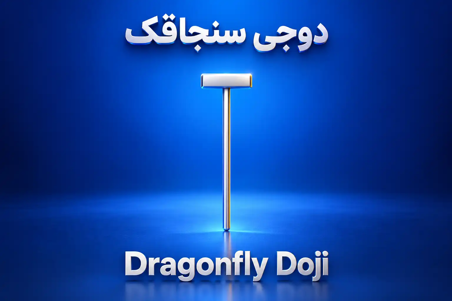 نماد سه‌بعدی کندل دوجی سنجاقک (Dragonfly Doji) به شکل حرف T نقره‌ای در پس‌زمینه آبی