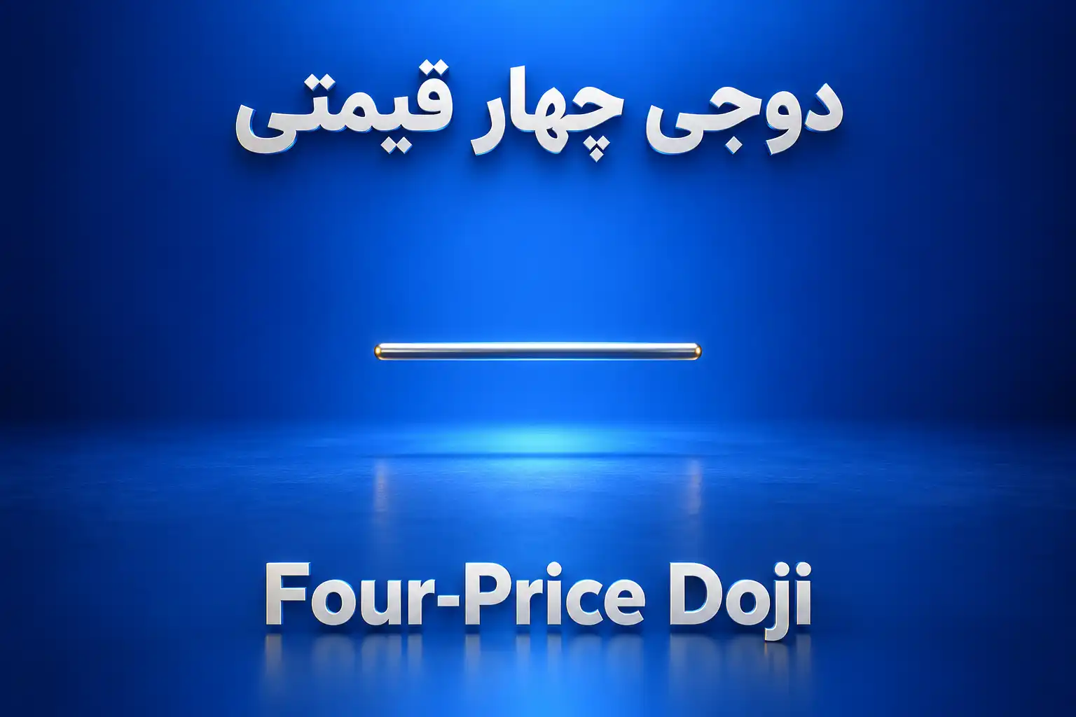 نماد سه‌بعدی کندل دوجی چهار قیمتی (Four-Price Doji) به شکل خط افقی نقره‌ای در پس‌زمینه آبی