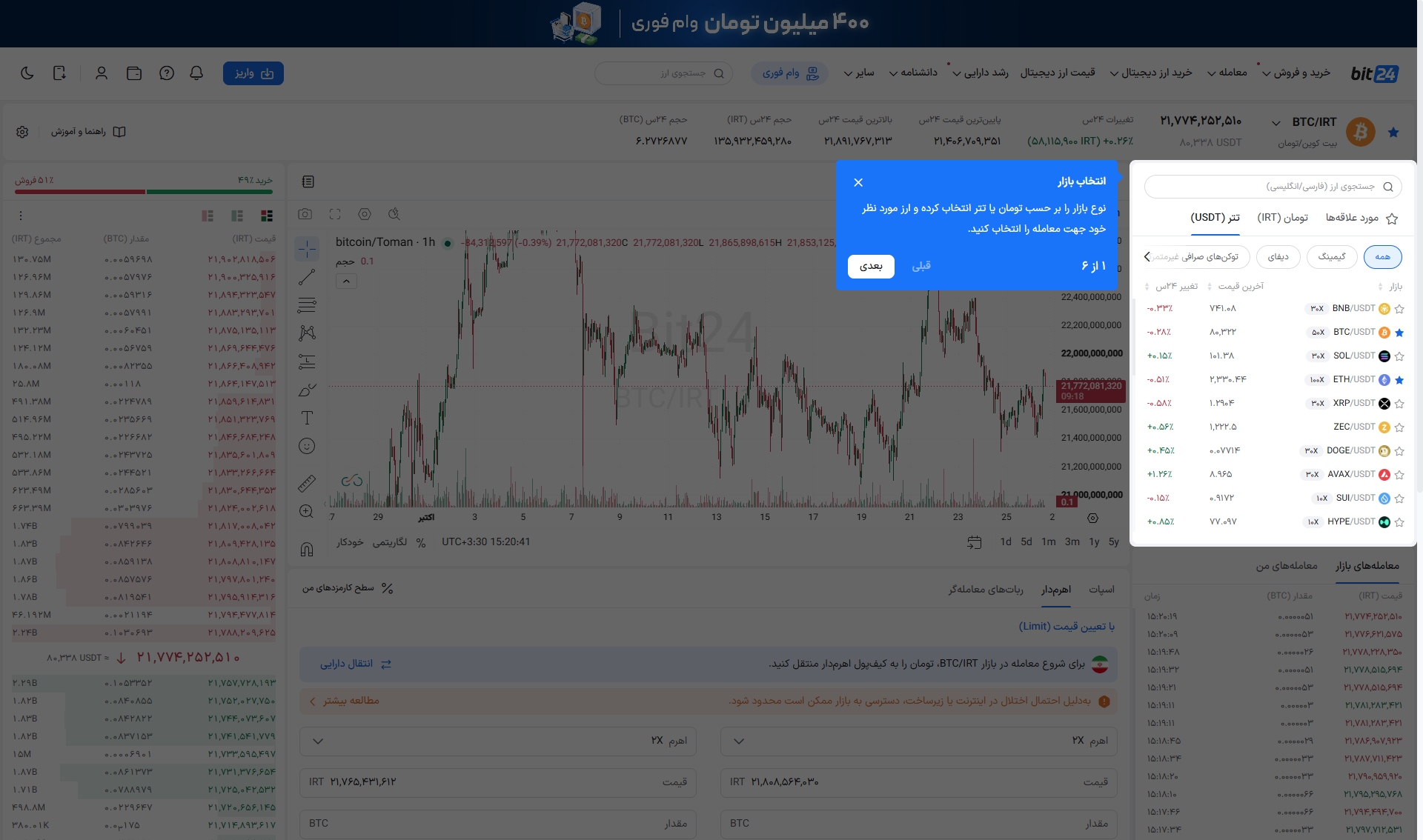 صفحه صرافی بیت ۲۴ با کادر انتخاب بازار تتری یا تومانی برای جفت‌ارزهای معاملاتی