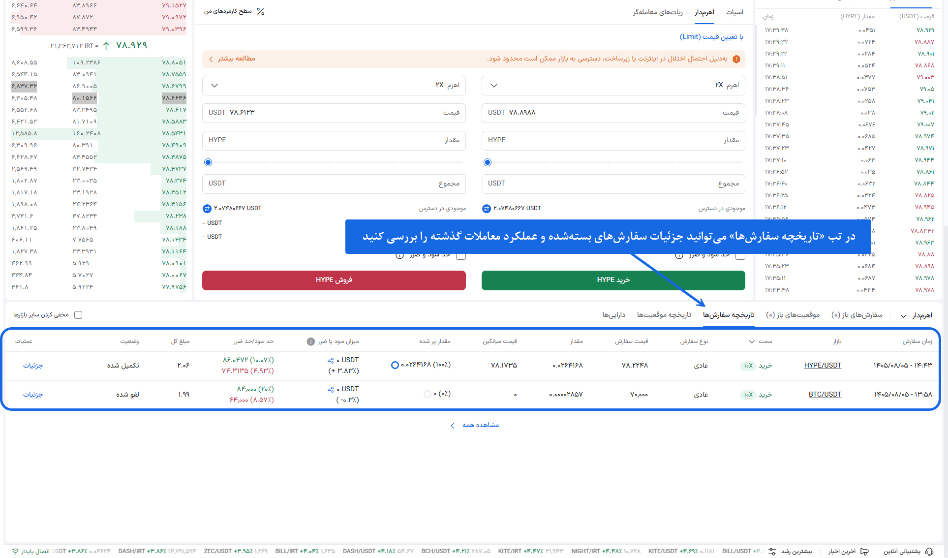تب تاریخچه سفارش‌ها برای بررسی سفارش‌های بسته‌شده و عملکرد معاملات اهرم‌دار در صرافی بیت ۲۴