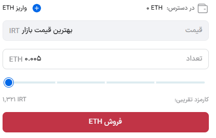فروش ETH